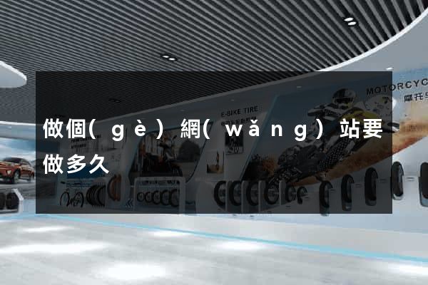 做個(gè)網(wǎng)站要做多久