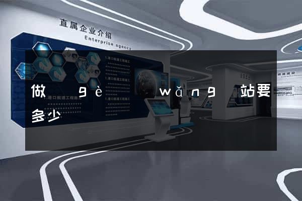 做個(gè)網(wǎng)站要多少錢