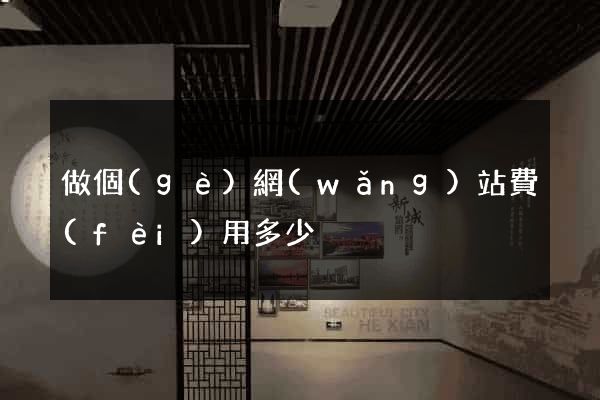 做個(gè)網(wǎng)站費(fèi)用多少