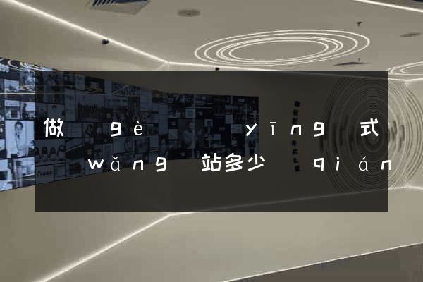 做個(gè)響應(yīng)式網(wǎng)站多少錢(qián)