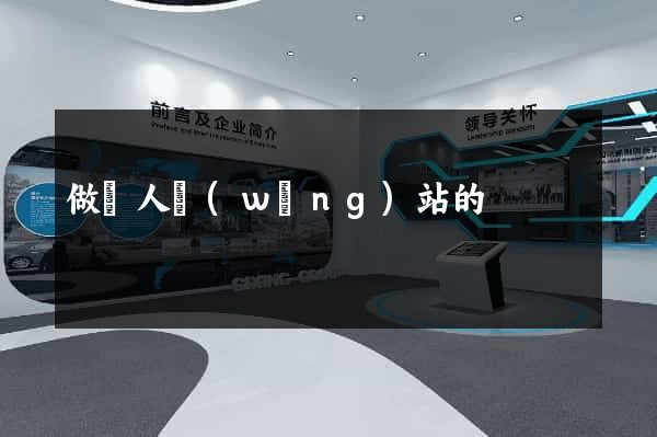 做個人網(wǎng)站的