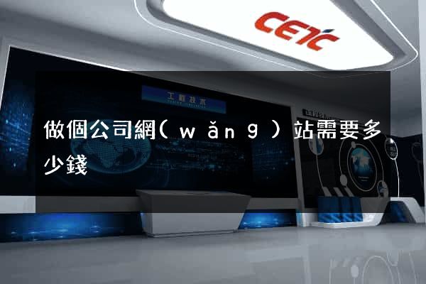做個公司網(wǎng)站需要多少錢
