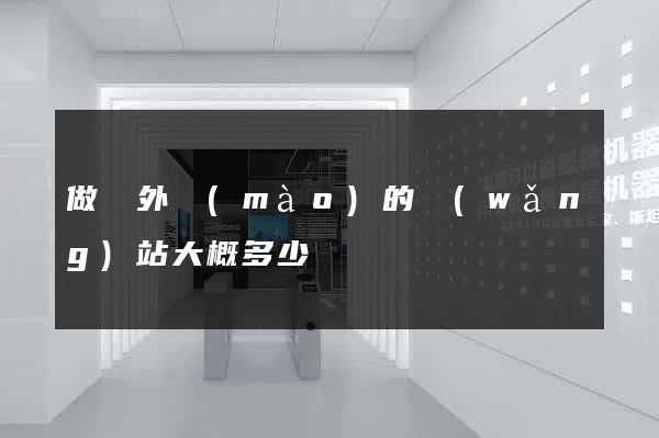 做個外貿(mào)的網(wǎng)站大概多少錢