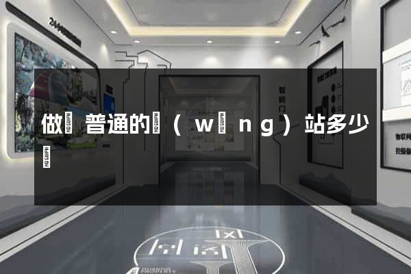 做個普通的網(wǎng)站多少錢
