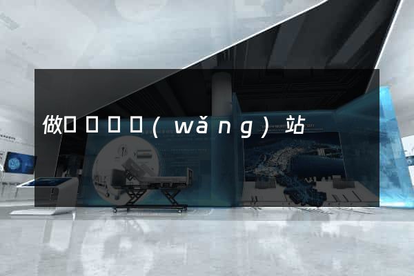 做個營銷網(wǎng)站