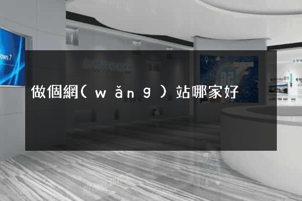 做個網(wǎng)站哪家好