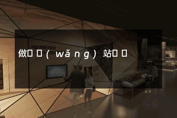 做個網(wǎng)站報價