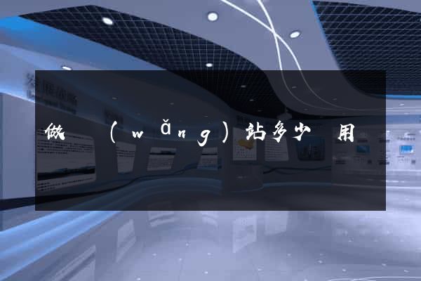 做個網(wǎng)站多少費用