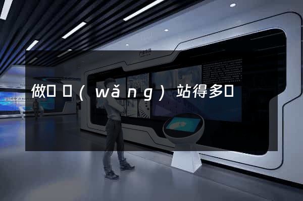 做個網(wǎng)站得多錢