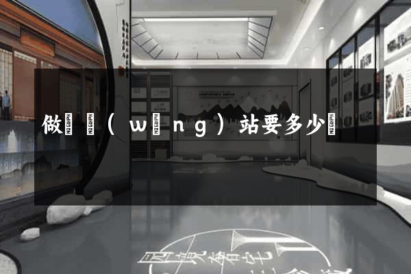 做個網(wǎng)站要多少錢