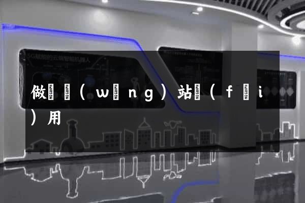 做個網(wǎng)站費(fèi)用
