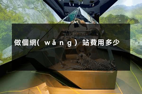 做個網(wǎng)站費用多少