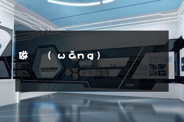 做個網(wǎng)頁