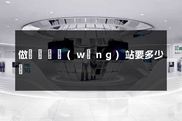 做個門戶網(wǎng)站要多少錢
