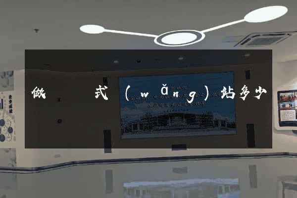 做個響應式網(wǎng)站多少錢