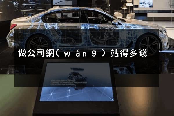 做公司網(wǎng)站得多錢