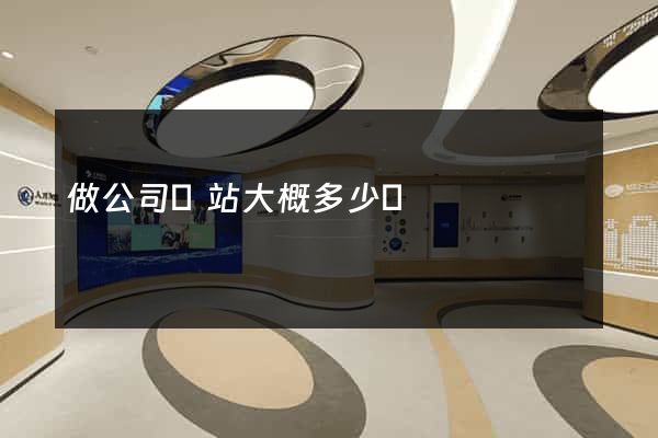 做公司網站大概多少錢
