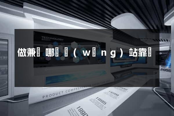 做兼職哪個網(wǎng)站靠譜