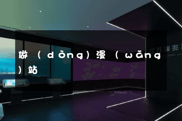 做動(dòng)漫網(wǎng)站
