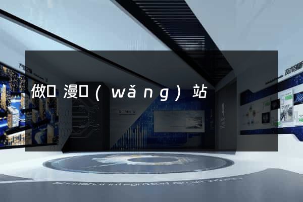 做動漫網(wǎng)站