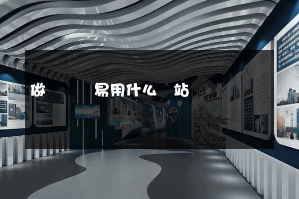 做國際貿易用什么網站
