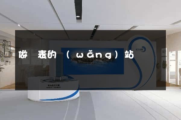 做圖表的網(wǎng)站