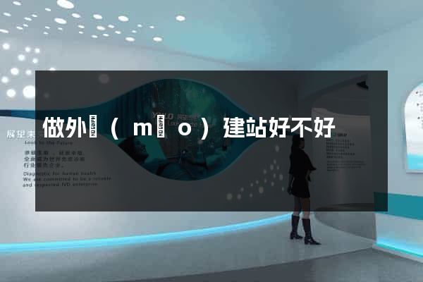 做外貿(mào)建站好不好