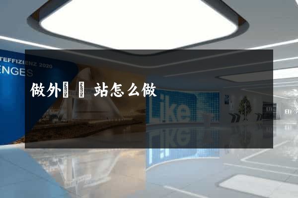 做外貿網站怎么做