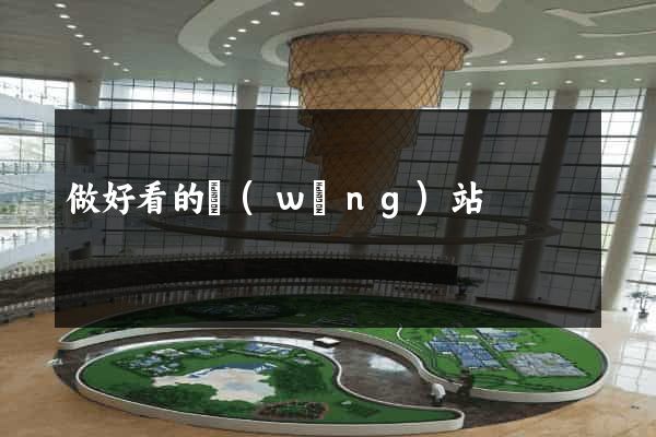 做好看的網(wǎng)站