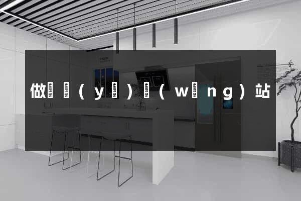 做專業(yè)網(wǎng)站