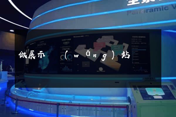 做展示類網(wǎng)站