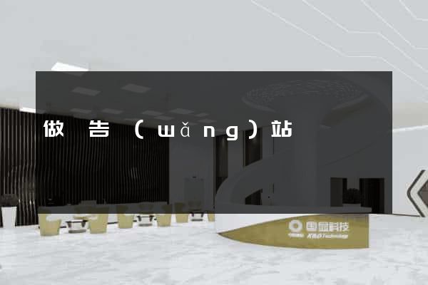 做廣告網(wǎng)站