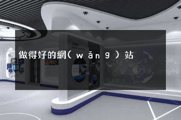 做得好的網(wǎng)站