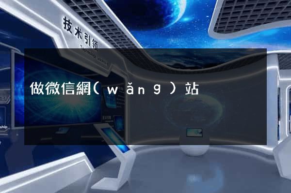 做微信網(wǎng)站