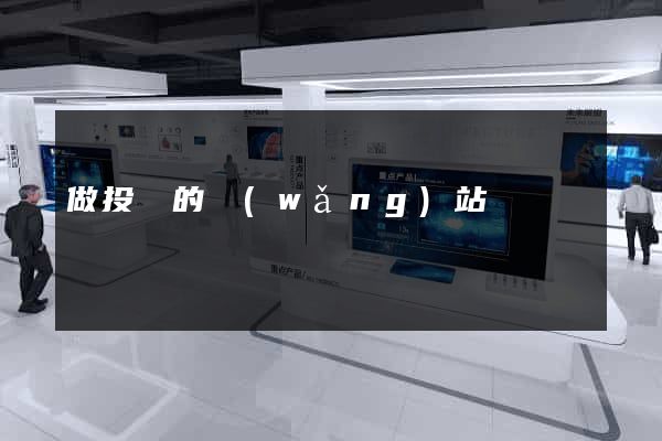 做投資的網(wǎng)站