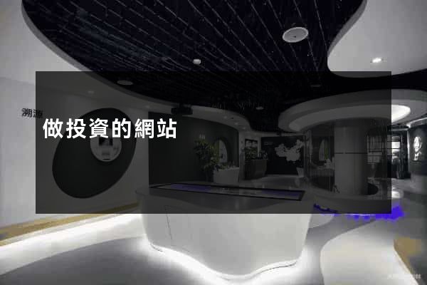 做投資的網站