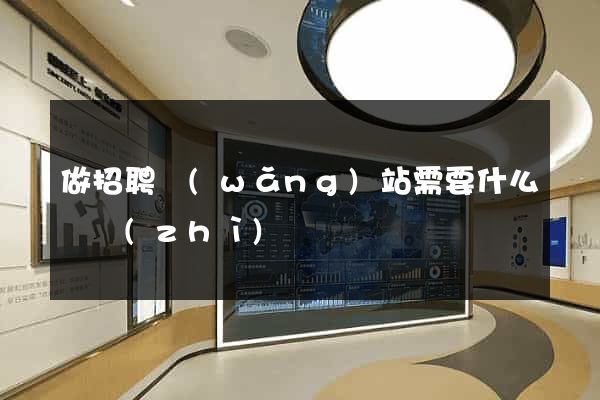 做招聘網(wǎng)站需要什么資質(zhì)