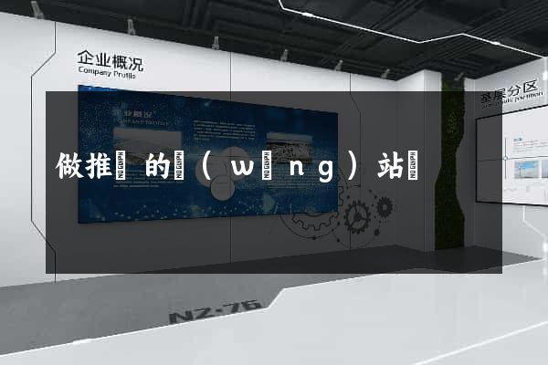 做推廣的網(wǎng)站嗎