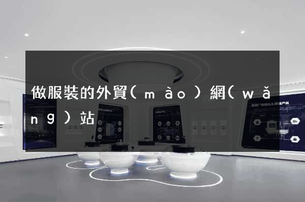 做服裝的外貿(mào)網(wǎng)站