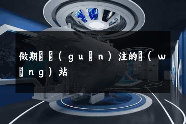做期貨關(guān)注的網(wǎng)站