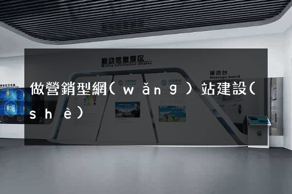 做營銷型網(wǎng)站建設(shè)