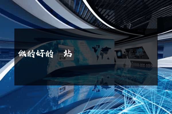 做的好的網站
