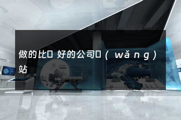 做的比較好的公司網(wǎng)站