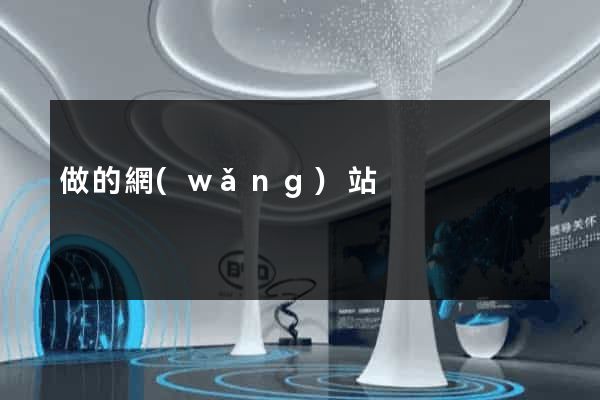 做的網(wǎng)站