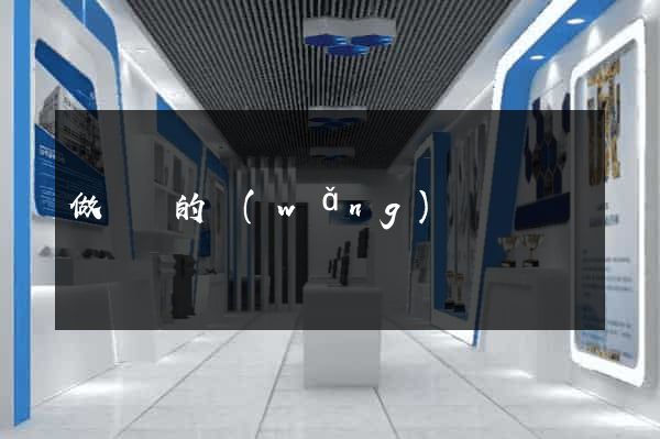 做筆記的網(wǎng)頁