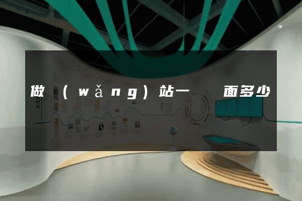 做網(wǎng)站一個頁面多少錢