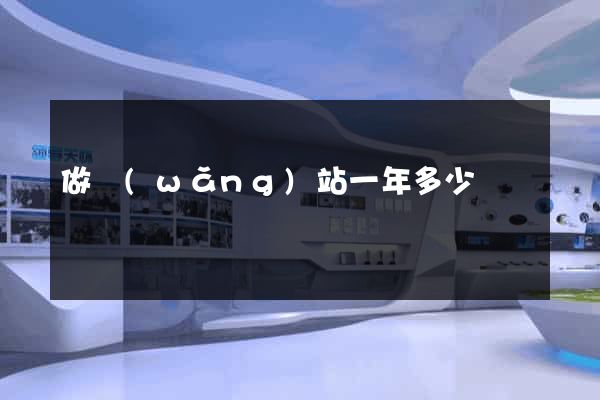 做網(wǎng)站一年多少錢