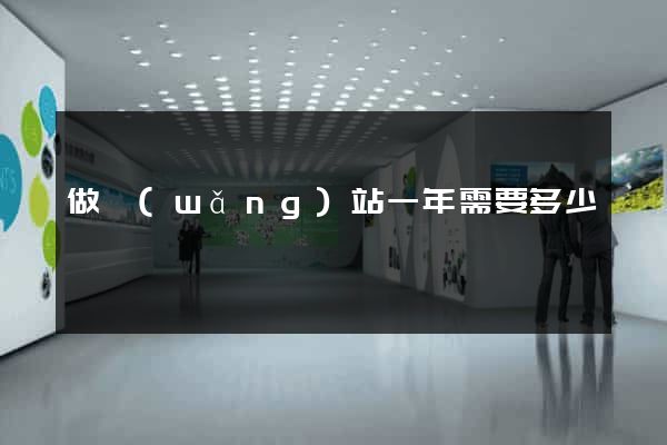 做網(wǎng)站一年需要多少錢