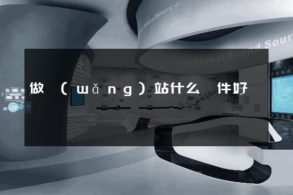 做網(wǎng)站什么軟件好