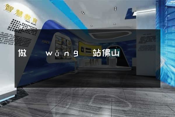 做網(wǎng)站佛山